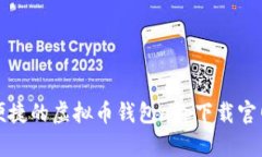 安全便捷的虚拟币钱包a