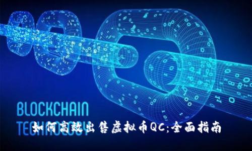 如何高效出售虚拟币QC：全面指南