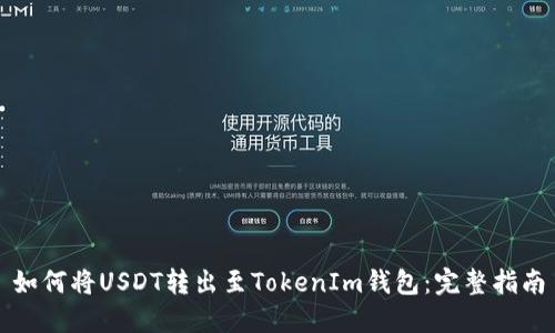 如何将USDT转出至TokenIm钱包：完整指南