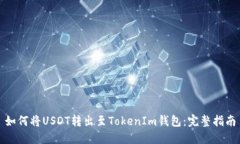 如何将USDT转出至TokenIm钱包