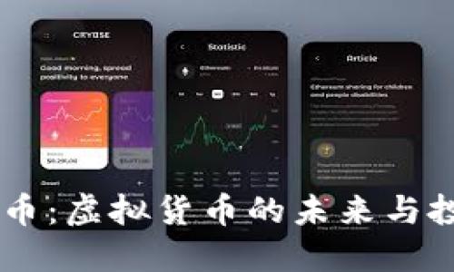 了解TT币：虚拟货币的未来与投资潜力