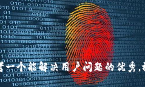思考一个能解决用户问题的优秀，放进