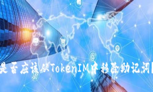 是否应该从TokenIM中移除助记词？