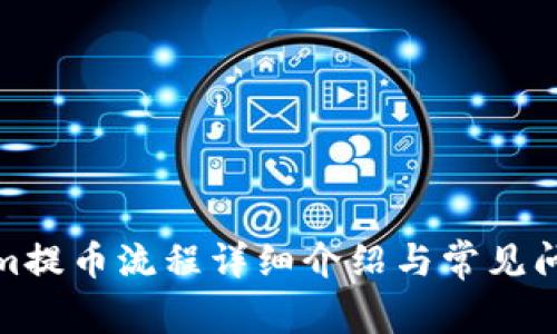Tokenim提币流程详细介绍与常见问题解答