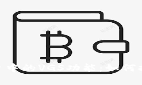 深入解析Tokenim平台中的VGS功能：如何提升用户体验与安全性
