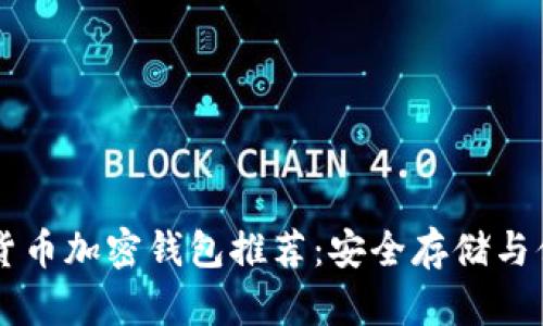 币圈十大虚拟货币加密钱包推荐：安全存储与便捷交易的选择