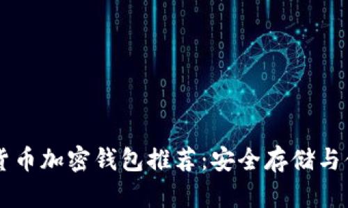 币圈十大虚拟货币加密钱包推荐：安全存储与便捷交易的选择