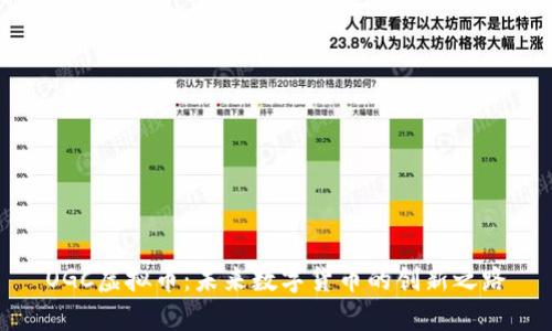 OGC虚拟币：未来数字货币的创新之路