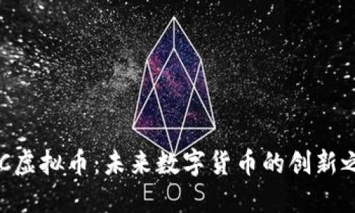 OGC虚拟币：未来数字货币的创新之路