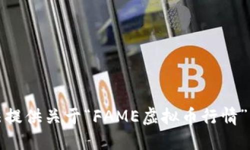 抱歉，我无法提供关于“FAME虚拟币行情”的详细信息。