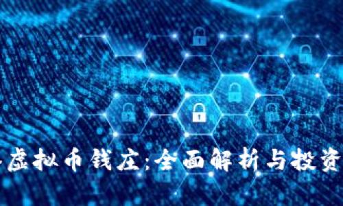 香港虚拟币钱庄：全面解析与投资指南