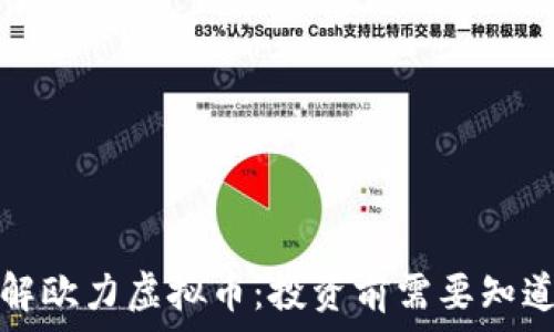   
深入了解欧力虚拟币：投资前需要知道的一切