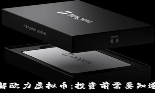   
深入了解欧力虚拟币：投资前需要知道的一切