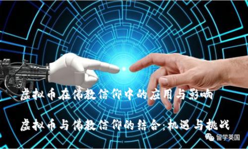 虚拟币在佛教信仰中的应用与影响

虚拟币与佛教信仰的结合：机遇与挑战
