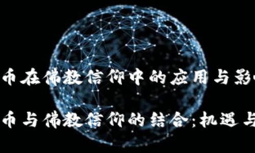 虚拟币在佛教信仰中的应用与影响

虚拟币与佛教信仰的结合：机遇与挑战
