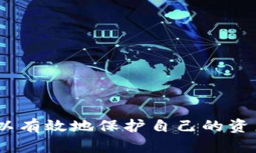 xicibiao如何安全地修改Tokenim助记词，以保护您的数字资产/xicibiao
Tokenim, 助记词, 数字资产/guanjianci

引言
在数字货币的世界里，安全性是每个投资者最关心的问题之一。助记词作为访问和管理数字资产的重要工具，承载着重大的责任。如果您使用Tokenim管理数字资产，可能会考虑定期更新助记词，以增强账户的安全性。然而，修改助记词并非简单的操作，需要谨慎对待。本篇文章将详细探讨如何安全地修改Tokenim助记词，以及在此过程中应该注意的事项，以确保您对数字资产的控制权和访问权不受损害。

为什么需要修改助记词
助记词是一种用于恢复钱包的工具，这意味着任何拥有助记词的人都能访问相关的数字资产。因此，定期修改助记词可以提升安全性。以下是一些需要修改助记词的常见原因：
ul
    listrong账户安全性增强：/strong如果您怀疑您的助记词可能已经泄露，或者长期使用一个助记词让您感到不安，那么更新助记词将是避免潜在风险的一种方式。/li
    listrong设备丢失或被盗：/strong如果您使用的设备丢失或遭到盗窃，建议立即更换助记词，以防止他人访问您的账户。/li
    listrong使用新技术：/strong随着技术的发展，新型钱包可能提供更强的安全性和便利性。选择切换到新平台时，建议更新助记词。/li
/ul

Tokenim助记词的修改步骤
在开始修改Tokenim助记词之前，请确保您已备份所有相关信息。以下是详细的步骤指导：
ol
    listrong登录Tokenim账户：/strong首先，打开Tokenim应用程序并使用现有的助记词登录您的账户。/li
    listrong进入设置页面：/strong在主界面上，找到“设置”选项，并进入设置页面。/li
    listrong选择“修改助记词”：/strong在设置页面中，查找“安全”或“助记词”选项，并选择“修改助记词”。/li
    listrong输入旧助记词：/strong系统会要求您输入当前的助记词以验证身份，确保您是账户的合法持有者。/li
    listrong生成新助记词：/strong系统将为您提供新的助记词，务必认真记住或妥善保存，不要与他人分享。/li
    listrong确认新助记词：/strong为确保正确输入，通常系统会要求您重复输入新的助记词。/li
    listrong保存设置：/strong修改完成后，请确保保存设置以防丢失。/li
/ol

助记词的安全存储方法
助记词一旦泄露，可能会导致您的数字资产被盗。因此，以下是几种安全存储助记词的方法：
ul
    listrong纸质备份：/strong将助记词写下来，存放在一个安全的地方，如保险箱或安全的存储位置，避免电子设备的泄露风险。/li
    listrong加密存储：/strong如果选择存储在电子设备上，请使用加密工具来保护助记词，以防止未经授权的访问。/li
    listrong多重备份：/strong考虑在不同位置创建助记词备份，以防丢失或设备故障。/li
/ul

可能遇到的风险与预防方法
在修改助记词过程中，可能会遇到一些风险。以下是一些可能的风险和相应的预防方法：
ul
    listrong误输入：/strong在输入新助记词时可能会误拼写，确保在确认之前仔细检查。/li
    listrong设备故障：/strong如果在修改过程中设备崩溃，可能导致账号无法访问，确保在设备稳定情况下进行操作。/li
    listrong泄露风险：/strong在公共场合修改助记词时，可能会被旁人看到，保持警惕，选择私密环境。/li
/ul

相关问题解答

1. 如果我忘记了助记词，如何恢复我的Tokenim账户？
忘记助记词是一件极其危险的事情，因为助记词是访问和管理数字资产的唯一凭证。Tokenim并没有提供任何其他的恢复选项，主要是为了保障用户资产的安全。在这种情况下，以下是几种尝试恢复账户的方法：
ul
    listrong回忆尝试：/strong首先，您可以尝试回忆和复原助记词。有时，它们仍然存在于您的记忆中，或者您可能在某个地方做过备份。/li
    listrong社交工程：/strong如果您曾经与朋友或同事分享过助记词，您可以尝试从他们那里恢复信息。/li
    listrong使用备份：/strong如果您在设备丢失前进行了助记词的备份，现在可以使用这个备份恢复账户。安全地查看备份文件，以便导入到Tokenim账户中。/li
    listrong专业帮助：/strong在绝望的情况下，您可能会考虑寻求专业服务的帮助，但请注意这些服务可能并不可信，务必要小心选择。/li
/ul

2. 如何防止助记词泄露？
防止助记词泄露，从根本上说就是增强安全意识和保护措施。以下是一些具体的建议：
ul
    listrong保密性：/strong绝不要将助记词分享给任何人，包括亲友。把助记词当作银行卡密码，更不要组建一个群体讨论这个话题。/li
    listrong安全存储：/strong如前文所述，务必将助记词安全地存储，不论是纸质形式还是电子加密形式，都要避免无保护的环境。/li
    listrong使用安全设备：/strong在使用Tokenim钱包时，选择一个您信任的设备，并确保该设备的安全性。/li
    listrong定期更新：/strong定期更新助记词，特别是在感觉安全意识降低的情况下。这可以有效减少助记词被盗用的风险。/li
/ul

3. 修改助记词后，我的资产会丢失吗？
修改助记词后，理论上您的资产不会丢失，但需要遵循一系列的步骤确保安全。以下是注意事项：
ul
    listrong确认交易记录：/strong在修改前，确保所有的交易被确认，以防在更改过程中出现问题。/li
    listrong备份原始助记词：/strong在进行助记词修改的过程中，先将原始助记词进行备份，确保在安全的情况下执行操作。/li
    listrong立即记录新助记词：/strong新助记词生成后，请确保您及时且准确地记录下来，确认无误后再进行其他的操作。/li
/ul

4. Tokenim助记词与其他钱包助记词的差异？
助记词虽然在各个钱包中的功能大致相同，但在生成算法、长度及安全性等方面存在差异。例如：
ul
    listrong生成算法：/strong不同钱包的助记词生成算法可能不同，可能会影响助记词的安全性与唯一性。/li
    listrong长度：/strong主流钱包的助记词通常为12到24个单词，Tokenim的助记词生成策略可能存在差异。/li
    listrong备份方式：/strong某些钱包可能允许用户通过种子短语或私钥导入，而Tokenim以助记词的方式为主，用户必须清楚两种方法的区别。/li
/ul

5. 我可以将Tokenim的助记词与其他数字钱包共享吗？
从安全的角度出发，建议您不要将Tokenim的助记词与其他数字钱包共享。每个钱包都有其独特的安全机制和访问方式，共享助记词可能导致资产的严重安全隐患。此外，如果其他平台出现安全问题，您的资产也会受到连带影响。以下是一些建议：
ul
    listrong独立性：/strong确保每个钱包使用独立的助记词，这样即使一个钱包遭到攻击，其他钱包也会保持安全。/li
    listrong专用用途：/strong为不同的投资用途创建不同的钱包，确保每个钱包只针对特定的操作或目的使用，没有必要对外部平台开放访问权限。/li
    listrong信任度：/strong使用前确保选择值得信任的平台和服务，这样能够有效降低助记词泄露的风险。/li
/ul

结语
修改Tokenim助记词是增强数字资产安全性的重要步骤，但不能掉以轻心。在修改过程中，用户应始终保持谨慎，确保数据备份、操作环境安全以及助记词的有效存储。通过采取上述策略，您可以有效地保护自己的资产，让数字货币投资之路更加安全与顺畅。