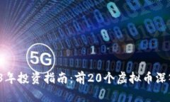  2023年投资指南：前20个虚