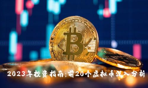  2023年投资指南：前20个虚拟币深入分析