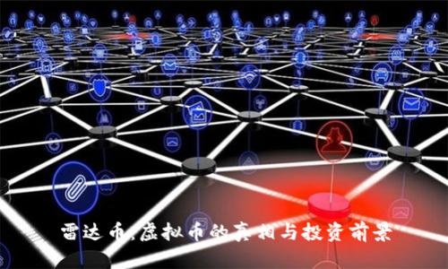 雷达币：虚拟币的真相与投资前景