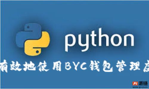 如何安全有效地使用BYC钱包管理虚拟币资产