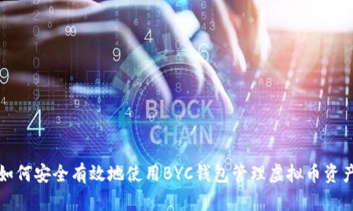 如何安全有效地使用BYC钱包管理虚拟币资产