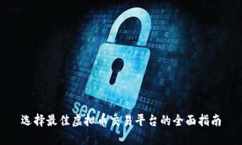 选择最佳虚拟币交易平台的全面指南