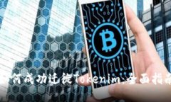 如何成功迁徙Tokenim：全面