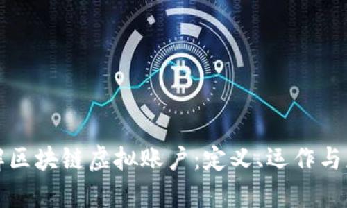 深入了解区块链虚拟账户：定义、运作与应用前景