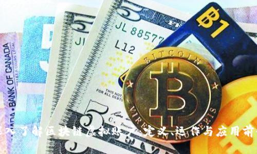 深入了解区块链虚拟账户：定义、运作与应用前景
