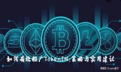 如何有效推广TokenIM：策略