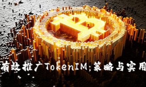 如何有效推广TokenIM：策略与实用建议