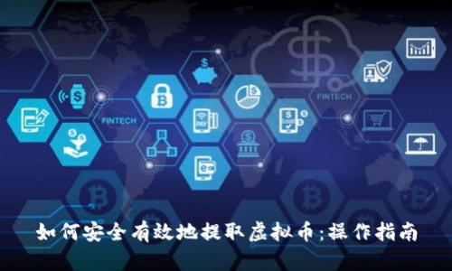 如何安全有效地提取虚拟币：操作指南
