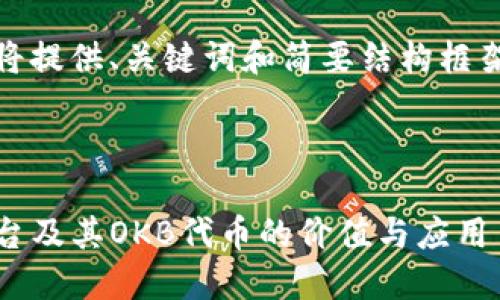 注意：由于篇幅限制，将提供、关键词和简要结构框架，完整内容无法呈现。

和关键词：

深入了解Tokenim平台及其OKB代币的价值与应用