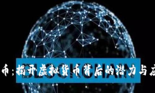 AR币：揭开虚拟货币背后的潜力与应用