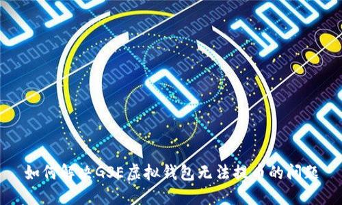 如何解决GSE虚拟钱包无法提币的问题