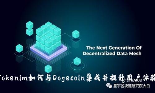 Tokenim如何与Dogecoin集成并提升用户体验