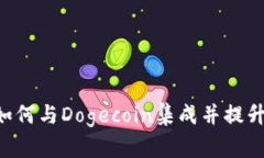 Tokenim如何与Dogecoin集成并
