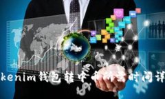 Tokenim钱包转中币所需时间
