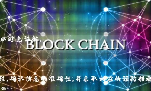   如何取消Tokenim上的转币操作 / 
 guanjianci Tokenim, 取消转币, 数字货币 /guanjianci 

在数字货币交易日益普及的今天，各类交易平台层出不穷，Tokenim便是其中之一。对于用户而言，熟悉操作流程是保障资产安全和交易顺畅的关键。然而，在实际操作中，很多用户常常会遇到一些困扰，尤其是在进行转币操作时，是否可以取消转币？本文将围绕这一核心问题展开详细介绍，帮助用户解决相关疑难问题。

一、Tokenim转币的基本流程
首先，了解Tokenim转币的基本流程是非常重要的。一般来说，转币操作的流程如下：
1. 用户在Tokenim平台注册账户并完成身份验证。
2. 用户在账户中充值相应的数字货币。
3. 选择欲转移的资产，输入接收方地址以及转账金额。
4. 确认信息无误后，点击“发送”或“确认”进行转币操作。
5. 系统会生成一个交易记录，用户可在“交易历史”中查看。
了解了基本流程，接下来便是用户最关心的“如何取消转币”这一问题。

二、Tokenim转币能否被取消
在大多数数字货币交易平台上，一旦交易被确认，转币操作便无法撤销。这是由于区块链技术的去中心化特点决定的，每一笔交易一旦被网络确认，就被记录在区块链上，无法进行更改或删除。因此，Tokenim的转币操作同样遵循这一规则。
然而，在个别情况下，如果交易尚未被确认，用户或许还有机会取消转账。在区块链交易中，交易信息通常在几分钟内得到确认，用户如果在这段时间内采取措施，可能会成功取消转币。
在实际操作中，Tokenim并没有提供“取消转币”这一功能，一旦用户按下“确认”按钮，交易便会被记录并推送至区块链网络。

三、如何应对错误的转币操作
虽然无法取消已经完成的转币，但用户可以采取一些措施来应对错误操作：
1. **确认接收方信息**：在转币之前，务必确认接收方的地址正确无误，建议使用复制功能以避免手动输入错误。
2. **联系Tokenim客服**：如果用户发现错误的转币操作，请尽快联系Tokenim的客服，有时候，他们可以提供额外的帮助或指导，尽管平台官方通常不接受纠正错误转账请求。
3. **查找失踪币的可能性**：如果转币至错误地址，用户可以尝试联系该地址的所有者，说明情况，希望其能返还币。
4. **保持冷静，学习经验**：即使此次转币失败，用户也应保持冷静，认真分析错误，尽量避免下次再犯。
5. **加强学习**：可以通过学习相关理论知识、观看教学视频等方式，提升对数字货币转账的理解。

四、Tokenim的安全性与风险
了解Tokenim转币后，我们再来关注其安全性。Tokenim作为数字货币平台，虽然采取了一系列安全保护措施，但用户在使用过程中仍需注意以下风险：
1. **黑客攻击**：尽管Tokenim会保障系统的安全，但黑客攻击始终是数字货币领域的一个风险点，用户应定期更新密码，避免使用简单密码。
2. **钓鱼网站**：用户须确保访问的是Tokenim的官方域名，以免落入钓鱼网站的陷阱，遭受经济损失。
3. **网络环境**：在使用Tokenim进行交易时，尽量避免在公共网络下操作，如公共Wi-Fi，确保网络安全。
4. **私人密钥保护**：用户要妥善保管自己的私钥，任何人都不应该分享给他人，丢失私钥可能导致资产永久失去。
5. **市场波动风险**：数字货币市场波动较大，用户在转币前需要考虑市场走势，以免造成不必要的财务损失。

五、常见问题解答
在使用Tokenim进行转币操作时，用户可能会遇到以下问题：
**问题一：如何查看我的转币记录？**
用户可登录Tokenim账户，点击“交易历史”或“转账记录”进行查看。在此页面上，用户可以查看到所有的转币记录，包括时间、金额、状态等信息。

**问题二：转币过程中出现错误怎么办？**
如果在转币过程中出现错误，如金额输入错误或接收地址错误，用户无权取消该交易。一旦确认便无法撤销，用户应及时冷静，并采取措施来减轻损失。

**问题三：Tokenim支持哪些币种转账？**
Tokenim支持多种主流数字货币的转账功能，用户在使用前可在平台上查询支持的币种列表，从而选择合适的资产进行交易。

**问题四：转币的手续费是多少？**
Tokenim在转币时会收取一定的手续费，具体手续费根据转账币种及转账金额的不同而有所区别，用户在操作前应查阅相关手续费信息以避免误解。

**问题五：我能否在Tokenim更改我的转账信息？**
确认转账后，用户无法更改任何信息，包括接收地址和转账金额。用户在转账前务必仔细核对所有信息，确保无误。

总结而言，Tokenim的转币操作一旦确认则无法取消，这是用户在使用该平台时需特别注意的。为保障资产安全，用户应严格遵循转账流程，确认信息的准确性，并采取相应的预防措施。希望通过本文的详细介绍，能够帮助用户更好地理解Tokenim的转币操作，提高自身的安全意识与操作能力。
