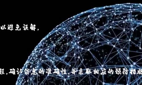   如何取消Tokenim上的转币操作 / 
 guanjianci Tokenim, 取消转币, 数字货币 /guanjianci 

在数字货币交易日益普及的今天，各类交易平台层出不穷，Tokenim便是其中之一。对于用户而言，熟悉操作流程是保障资产安全和交易顺畅的关键。然而，在实际操作中，很多用户常常会遇到一些困扰，尤其是在进行转币操作时，是否可以取消转币？本文将围绕这一核心问题展开详细介绍，帮助用户解决相关疑难问题。

一、Tokenim转币的基本流程
首先，了解Tokenim转币的基本流程是非常重要的。一般来说，转币操作的流程如下：
1. 用户在Tokenim平台注册账户并完成身份验证。
2. 用户在账户中充值相应的数字货币。
3. 选择欲转移的资产，输入接收方地址以及转账金额。
4. 确认信息无误后，点击“发送”或“确认”进行转币操作。
5. 系统会生成一个交易记录，用户可在“交易历史”中查看。
了解了基本流程，接下来便是用户最关心的“如何取消转币”这一问题。

二、Tokenim转币能否被取消
在大多数数字货币交易平台上，一旦交易被确认，转币操作便无法撤销。这是由于区块链技术的去中心化特点决定的，每一笔交易一旦被网络确认，就被记录在区块链上，无法进行更改或删除。因此，Tokenim的转币操作同样遵循这一规则。
然而，在个别情况下，如果交易尚未被确认，用户或许还有机会取消转账。在区块链交易中，交易信息通常在几分钟内得到确认，用户如果在这段时间内采取措施，可能会成功取消转币。
在实际操作中，Tokenim并没有提供“取消转币”这一功能，一旦用户按下“确认”按钮，交易便会被记录并推送至区块链网络。

三、如何应对错误的转币操作
虽然无法取消已经完成的转币，但用户可以采取一些措施来应对错误操作：
1. **确认接收方信息**：在转币之前，务必确认接收方的地址正确无误，建议使用复制功能以避免手动输入错误。
2. **联系Tokenim客服**：如果用户发现错误的转币操作，请尽快联系Tokenim的客服，有时候，他们可以提供额外的帮助或指导，尽管平台官方通常不接受纠正错误转账请求。
3. **查找失踪币的可能性**：如果转币至错误地址，用户可以尝试联系该地址的所有者，说明情况，希望其能返还币。
4. **保持冷静，学习经验**：即使此次转币失败，用户也应保持冷静，认真分析错误，尽量避免下次再犯。
5. **加强学习**：可以通过学习相关理论知识、观看教学视频等方式，提升对数字货币转账的理解。

四、Tokenim的安全性与风险
了解Tokenim转币后，我们再来关注其安全性。Tokenim作为数字货币平台，虽然采取了一系列安全保护措施，但用户在使用过程中仍需注意以下风险：
1. **黑客攻击**：尽管Tokenim会保障系统的安全，但黑客攻击始终是数字货币领域的一个风险点，用户应定期更新密码，避免使用简单密码。
2. **钓鱼网站**：用户须确保访问的是Tokenim的官方域名，以免落入钓鱼网站的陷阱，遭受经济损失。
3. **网络环境**：在使用Tokenim进行交易时，尽量避免在公共网络下操作，如公共Wi-Fi，确保网络安全。
4. **私人密钥保护**：用户要妥善保管自己的私钥，任何人都不应该分享给他人，丢失私钥可能导致资产永久失去。
5. **市场波动风险**：数字货币市场波动较大，用户在转币前需要考虑市场走势，以免造成不必要的财务损失。

五、常见问题解答
在使用Tokenim进行转币操作时，用户可能会遇到以下问题：
**问题一：如何查看我的转币记录？**
用户可登录Tokenim账户，点击“交易历史”或“转账记录”进行查看。在此页面上，用户可以查看到所有的转币记录，包括时间、金额、状态等信息。

**问题二：转币过程中出现错误怎么办？**
如果在转币过程中出现错误，如金额输入错误或接收地址错误，用户无权取消该交易。一旦确认便无法撤销，用户应及时冷静，并采取措施来减轻损失。

**问题三：Tokenim支持哪些币种转账？**
Tokenim支持多种主流数字货币的转账功能，用户在使用前可在平台上查询支持的币种列表，从而选择合适的资产进行交易。

**问题四：转币的手续费是多少？**
Tokenim在转币时会收取一定的手续费，具体手续费根据转账币种及转账金额的不同而有所区别，用户在操作前应查阅相关手续费信息以避免误解。

**问题五：我能否在Tokenim更改我的转账信息？**
确认转账后，用户无法更改任何信息，包括接收地址和转账金额。用户在转账前务必仔细核对所有信息，确保无误。

总结而言，Tokenim的转币操作一旦确认则无法取消，这是用户在使用该平台时需特别注意的。为保障资产安全，用户应严格遵循转账流程，确认信息的准确性，并采取相应的预防措施。希望通过本文的详细介绍，能够帮助用户更好地理解Tokenim的转币操作，提高自身的安全意识与操作能力。