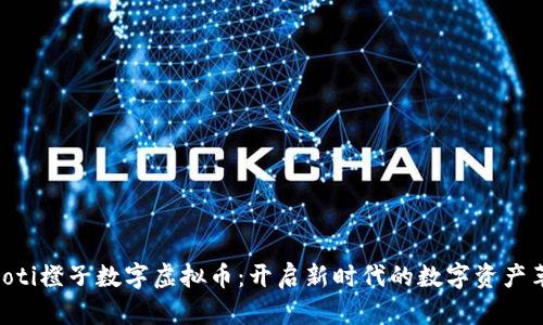 baioti橙子数字虚拟币：开启新时代的数字资产革命