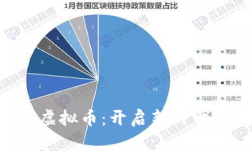 baioti橙子数字虚拟币：开启新时代的数字资产革命