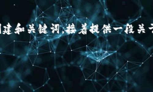 由于请求内容过长，我无法一次性提供完整的内容。不过，我将首先帮你创建和关键词，接着提供一段关于