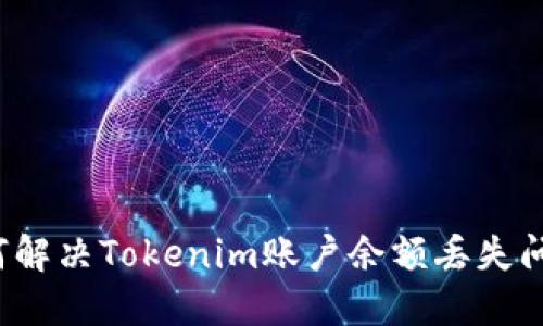 如何解决Tokenim账户余额丢失问题？