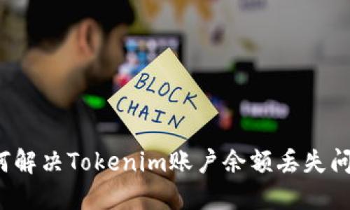 如何解决Tokenim账户余额丢失问题？