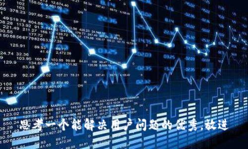 思考一个能解决用户问题的优秀，放进