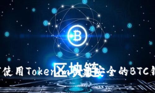 如何使用Tokenim创建安全的BTC钱包？