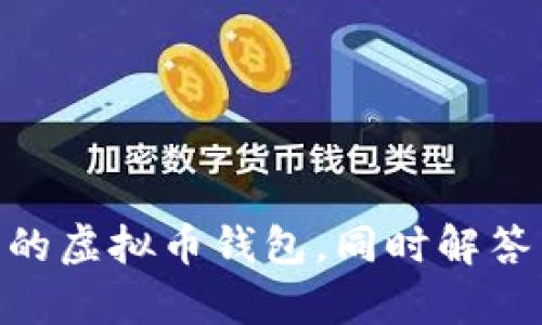 如何使用Qt和RPC创建一个安全的虚拟币钱包

关键词：虚拟币钱包, Qt, RPC

详细内容：

随着区块链技术的快速发展，虚拟货币的使用逐渐普及，而虚拟币钱包作为用户存储和管理数字资产的关键工具，其安全性和易用性越来越受到重视。本文将详细介绍如何利用Qt和RPC创建一个安全的虚拟币钱包，帮助用户更好地管理其数字资产。

一、虚拟币钱包的基本概念

虚拟币钱包是用于存储、发送和接收虚拟货币（如比特币、以太坊等）的软件或硬件工具。钱包并不是存储货币本身，而是存储用户相关的私钥和公钥，从而用于管理区块链上的资产。

在使用虚拟币钱包之前，用户需要了解一些基本概念，包括：

ul
    listrong私钥：/strong用户控制虚拟币资产的唯一标识，只有拥有私钥才能对钱包中的币进行操作。/li
    listrong公钥：/strong从私钥衍生出的地址，用于接收虚拟币。/li
    listrong交易：/strong虚拟币的转移通常通过交易记录在区块链上进行。/li
/ul

虚拟币钱包可以分为几类，包括热钱包（在线）和冷钱包（离线）。热钱包适合日常交易，而冷钱包则适合长期存储。

二、使用Qt构建用户界面

Qt是一个跨平台的应用程序开发框架，特别适合用来创建用户友好的图形界面。在构建虚拟币钱包时，Qt帮助开发者方便地设计UI并处理用户输入。

在使用Qt创建虚拟币钱包的过程中，开发者需要掌握以下关键步骤：

ul
    listrong安装Qt环境：/strong确保计算机中已安装Qt SDK，并配置好开发环境。/li
    listrong创建项目：/strong使用Qt Creator创建新的Qt Widget项目。/li
    listrong设计界面：/strong利用Qt Designer设计钱包界面，包括地址输入框、发送和接收按钮、余额显示等。/li
    listrong事件处理：/strong添加事件处理器来处理用户的点击、输入等操作。/li
/ul

三、RPC的作用与实现

RPC（Remote Procedure Call）是一种允许程序在远程计算机上执行过程调用的协议。对于虚拟币钱包而言，RPC用于与区块链节点通信，进行交易的创建、查询余额等操作。

实现RPC的步骤如下：

ul
    listrong设置RPC服务：/strong在虚拟币节点上启用RPC服务，并设置相应的配置，如端口、用户名和密码。/li
    listrong编写RPC调用接口：/strong在Qt代码中使用网络库（如QNetworkAccessManager）发送HTTP请求，调用RPC方法，如获取余额、发送交易等。/li
    listrong解析响应：/strong处理RPC返回的JSON响应，提取所需数据并在UI中显示。/li
/ul

四、安全性考量

在构建虚拟币钱包时，安全性是一个不可忽视的重要因素。开发者需要从多个方面考虑安全性，包括：

ul
    listrong私钥安全：/strong确保用户的私钥不被存储在易被攻击的位置，最好使用加密存储。/li
    listrong网络安全：/strong使用HTTPS协议加密网络通信，防止中间人攻击。/li
    listrong用户验证：/strong为钱包设置强密码和双因素验证，增加安全性。/li
/ul

五、其他必要功能的实现

除了基本的存取款功能，一个优秀的虚拟币钱包还应该具备以下附加功能：

ul
    listrong交易历史记录：/strong记录用户所有的交易信息，包括时间、金额、交易状态等。/li
    listrong多币种支持：/strong允许用户管理多种虚拟货币，提升钱包的实用性。/li
    listrong地址簿功能：/strong方便用户管理常用的收款地址，提升发送交易的效率。/li
/ul

六、总结与展望

通过利用Qt和RPC，开发者可以创建一个安全、易用的虚拟币钱包。随着区块链技术的不断发展，未来的钱包可能会集成更多的功能，如去中心化交易、智能合约支持等。因此，开发者在设计钱包时需要保持对新技术的关注，不断提升用户体验和安全性。

七、相关问题探讨

在创建虚拟币钱包的过程中，可能会遇到以下几个相关问题：

1. 如何确保钱包的私钥安全？

私钥安全是虚拟币钱包最重要的考量之一，任何时候都需要确保私钥的安全性。以下是一些保障私钥安全的技术措施：

ul
    listrong加密存储：/strong用户的私钥应使用强加密算法存储在本地，以防止黑客获取。在钱包初始化时，可以要求用户设置一个安全密码，用于加密私钥。/li
    listrong冷存储：/strong尤其对于大额虚拟资产，建议使用冷钱包（例如硬件钱包）存储私钥，避免在线攻击。/li
    listrong备份措施：/strong定期备份私钥，并将备份存储在安全的位置，以防数据丢失。/li
/ul

总而言之，私钥的安全性直接关系到用户资产的安全，因此在钱包设计和开发过程中，务必重视私钥管理。

2. 如何确保软件的安全性，防止被攻击？

在设计虚拟币钱包时，需要通过多重方式进行软件安全加固：

ul
    listrong输入验证：/strong应确保所有用户输入经过严格的验证，以防止SQL注入等攻击。/li
    listrong定期更新：/strong定期更新依赖的库和框架，及时修复已知的安全漏洞。/li
    listrong使用安全库：/strong在实现加密、网络通信等方面，尽量依赖成熟的安全库，避免自己实现安全算法。/li
/ul

在进行软件开发的每一个阶段，都要做好全面的安全评估和测试，确保软件能够抵御恶意攻击。

3. 如何实现多币种支持？

实现多币种支持是提高钱包使用价值的重要方式，以下是一些实现思路：

ul
    listrong模块化设计：/strong将不同虚拟货币的逻辑模块独立分开，方便后期进行功能扩展和更新。/li
    listrong统一的接口：/strong设计统一的API接口，使不同币种调用的逻辑保持一致，便于维护。/li
    listrong配置管理：/strong使用配置文件来管理不同币种的相关参数，便于用户自定义添加币种。/li
/ul

通过以上设计，用户可以轻松地在钱包中管理多种虚拟货币，从而获得更佳的使用体验。

4. 什么是双重验证？如何实现？

双重验证（Two-Factor Authentication，简称2FA）是提高账户安全性的有效手段。实现双重验证的步骤通常如下：

ul
    listrong用户注册：/strong用户在钱包注册时，需要输入一个有效的手机号码或电子邮件地址。/li
    listrong发送验证码：/strong每次用户登陆或进行关键操作时，系统向用户的手机或邮箱发送一次性验证码。/li
    listrong输入验证：/strong用户在登录或执行操作时，除了输入密码外，还需要输入收到的验证码，有效防止未授权访问。/li
/ul

通过实现双重验证，即使密码泄露，攻击者也难以访问用户的账户，为用户提供更多的安全保障。

5. 如何应对区块链技术的快速变化？

区块链技术发展迅猛，应对其变化需要不断学习和适应。具体措施包括：

ul
    listrong持续学习：/strong定期参加技术培训、行业会议等，了解区块链的最新发展动态。/li
    listrong关注社区：/strong参与开源社区，关注行业内的主流项目，从合作中学习和获取灵感。/li
    listrong灵活迭代：/strong在开发过程中，采用灵活的项目管理方法，定期迭代和更新钱包功能。/li
/ul

熟悉最新的技术动态将有效提升钱包的竞争力，所开发的虚拟币钱包将更加符合用户需求。

综上所述，虚拟币钱包的设计与实现是一项复杂但充满挑战的工作。本文详细探讨了如何使用Qt和RPC创建安全的虚拟币钱包，同时解答了与之相关的一些常见问题。希望能对开发者在钱包开发方面提供一定的帮助和指导。