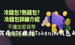 火币网如何将BTC提到Toke