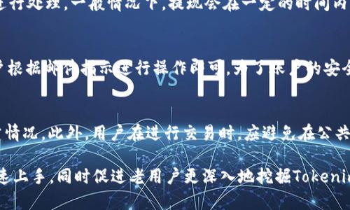 Tokenim使用指南：一步步掌握数字代币管理
Tokenim, 数字代币, 使用指南/guanjianci

在数字货币和区块链技术日益普及的今天，代币的管理和使用显得尤为重要。Tokenim作为一个专门设计用于数字代币管理的平台，提供了一系列的工具和服务，帮助用户便捷地管理他们的代币资产。本文将详细介绍如何有效使用Tokenim，涵盖从账户注册到高阶功能的多个方面，让用户能够充分发挥Tokenim的功能，为自己的数字资产保驾护航。

Tokenim平台简介
Tokenim是一个专注于数字代币管理的平台，旨在为用户提供一个安全、便捷、高效的代币管理工具。用户不仅可以在这里管理他们的代币资产，还可以随时追踪代币的涨跌走势，进行交易和兑换。Tokenim的界面友好，适合各种程度的用户，无论是新手还是有经验的交易员，都能够在平台上找到他们需要的功能。

注册与账户设置
使用Tokenim的第一步是注册一个账户。用户可以通过访问Tokenim官方网站，找到注册页面。在此页面上，用户需要提供一些基本信息，如邮件地址和密码。在完成注册后，用户会收到一封确认邮件，点击邮件中的链接即可激活账户。

账户激活后，用户可以进入个人设置页面，进行进一步的设置。这包括账户安全设置，例如启用两步验证，以增强账户的安全性。此外，用户还可以选择设置个人资料，添加头像和昵称等，方便日后的交流与社区互动。

钱包功能详解
Tokenim的核心功能之一是其钱包功能。钱包功能不仅支持多种数字货币，还允许用户方便地发送和接收代币。用户可以在钱包页面查看他们所持有的各类代币及其余额，并能够实时查看代币的市场价格。

为了发送代币，用户只需输入接收方的钱包地址和发送的数量，然后确认即可。而收到代币则只需要提供自己的钱包地址给发送方。Tokenim还支持二维码扫描功能，用户只需扫码即可快速获取地址，提高了操作的便捷性。

交易与兑换功能
Tokenim不仅仅是一个钱包，它还提供了代币交易与兑换的功能。用户可以通过平台进行现货交易，买入或卖出代币。所有的交易都在平台内部进行，保证了交易的安全性和速度。

在兑换方面，Tokenim支持多种主流代币之间的兑换。用户可以通过简单的选择和确认，快速将一种代币转换为另一种，而不需要在外部交易所进行复杂操作。这对于那些进行频繁交易的用户来说，非常方便。

代币管理策略
除了基本的管理功能，Tokenim还为用户提供了一些管理策略的建议。用户可以通过分析市场走势，结合自己的风险承受能力，制定适合自己的投资计划。值得注意的是，用户在管理自己的代币时，要时刻关注市场动态以及政策变化。

Tokenim还提供了一些教育资源，帮助各种代币的特点及投资风险。用户可以借助这些资源，提升自己的市场分析能力，做出更为明智的决策。

安全与隐私保护
安全性是数字代币管理平台的重要考量因素。Tokenim采取了多项安全措施，包括数据加密、身份验证、异常活动监测等，确保用户的资产及个人信息得到有效保护。

用户在使用Tokenim时，也需要保持警惕，定期更改密码，不随意点击链接以及下载未知来源的文件，确保账户的安全。此外，用户也可以利用平台提供的安全经验分享，了解如何加强自身的安全防护。

客户支持与社区互动
Tokenim不仅重视用户体验，还建立了一个活跃的用户社区。用户可以在社区中与其他用户分享经验，讨论市场动态，同时也能向平台支持团队提出问题和建议。

Tokenim提供了多渠道的客户支持，用户可以通过邮件、社交媒体等方式进行联系。在问题处理上，Tokenim力争做到及时响应，提供有效的解决方案，让用户在遇到问题时不再孤单。

总结与未来展望
通过本文对Tokenim的详细介绍，用户可以更加清晰地了解如何使用这个平台进行代币的管理与交易。Tokenim的功能不仅丰富，使用起来也相对简单，适合各种水平的用户。同时，Tokenim的安全性和用户支持体系也为用户提供了额外的保障。

为了更好地服务用户，Tokenim也在不断更新和升级他们的功能及服务。未来，用户可以期待Tokenim推出更多的便利功能及教育资源，帮助他们在这个快速发展的市场中，更加从容地进行数字资产管理。

可能相关问题

1. Tokenim支持哪些类型的代币？
Tokenim支持多种主流和流行的代币，包括比特币（BTC）、以太坊（ETH）、Ripple（XRP）等。平台会定期对支持的代币进行更新，以适应市场变化。用户可以通过项目的官方网站或社区页面，时刻掌握Tokenim支持的最新代币列表。同时，用户也能通过反馈希望增加的代币，帮助Tokenim其投资选择。

2. Tokenim的费率结构是怎样的？
Tokenim在其平台上进行交易和兑换时，会收取相应的费用，这些费用包括交易手续费和提现手续费。用户在进行操作前，务必查看当前的费率信息，以防不必要的支出。Tokenim致力于提供透明的费用策略，不收取隐藏费用，所有费用都将在交易完成前明确显示给用户。建议用户仔细阅读费用政策，以充分了解不同操作的费率详情。

3. 如何进行代币的提现？
在Tokenim平台上进行代币提现的操作非常简单。用户需要选择要提现的代币种类，输入目标钱包地址和提现数量。确认无误后，提交提现申请，系统会进行处理。一般情况下，提现会在一定的时间内完成，但具体时间仍可能受到网络拥堵或其他因素的影响。同时，用户需要确保输入的地址准确无误，以免代币误转。

4. 如果忘记密码该如何恢复？
在Tokenim平台，如果用户忘记密码，可以通过“忘记密码”链接进行重设。用户需要提供注册时使用的邮件地址，平台会向该邮箱发送密码重置链接，用户根据邮件指示进行操作即可。为了账户的安全，建议设置复杂的密码，并定期更换密码以降低被破解的风险。

5. 如何提高在Tokenim的交易安全性？
为了提高在Tokenim的交易安全性，用户需要采取多种措施。首先，确保启用两步验证，并且使用强密码。其次，定期检查账户的活动，及时了解是否有异常情况。此外，用户在进行交易时，应避免在公共网络下进行操作，以降低被网络攻击的风险。通过这些保安全的习惯，用户能够保护他们的资产不被不法分子侵害。

总的来说，Tokenim是一个功能强大且安全可靠的数字代币管理平台，能够满足用户在数字资产管理上的多种需求。希望本文的介绍能够帮助新用户快速上手，同时促进老用户更深入地挖掘Tokenim的潜在价值。
